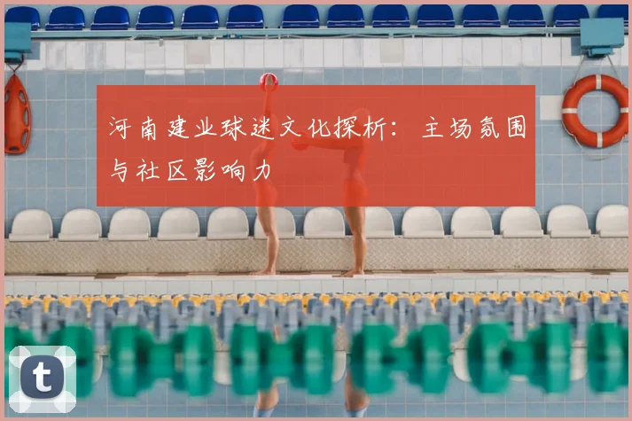 河南建业球迷文化探析：主场氛围与社区影响力