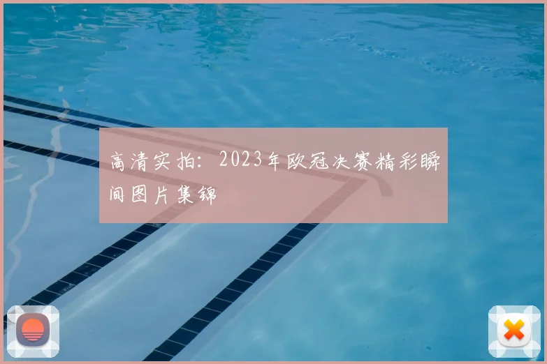 高清实拍：2023年欧冠决赛精彩瞬间图片集锦