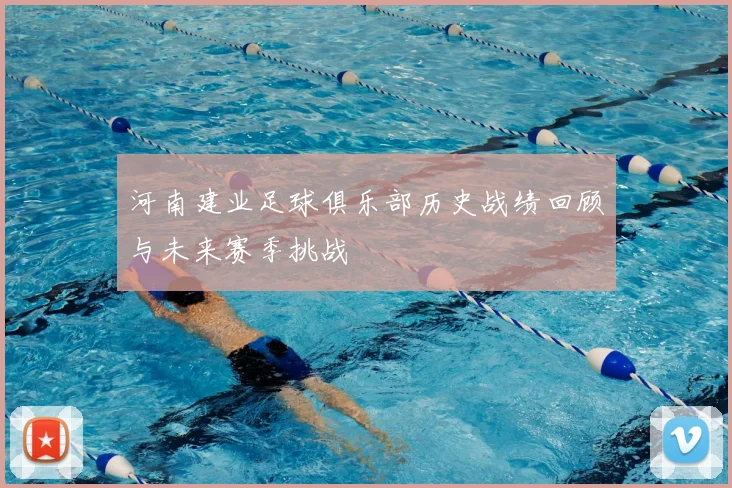 河南建业足球俱乐部历史战绩回顾与未来赛季挑战