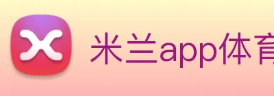 米兰app体育登录入口安全吗 Logo